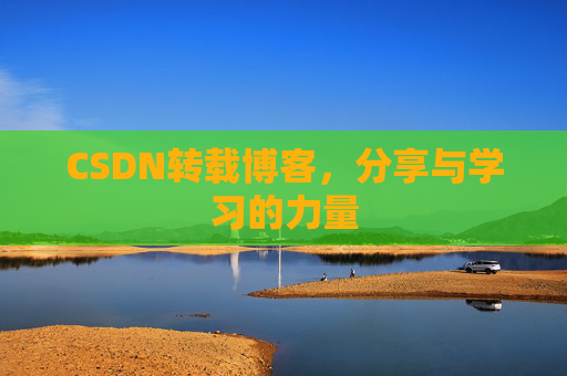 CSDN转载博客,分享与学习的力量